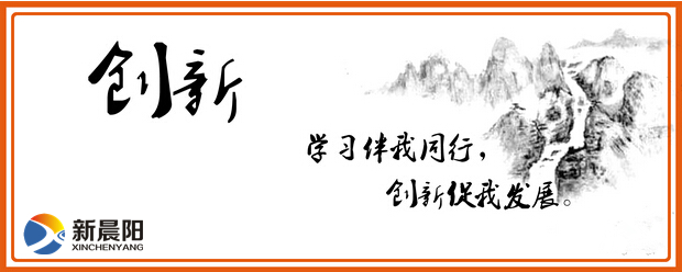 創(chuàng)新新晨陽(yáng)